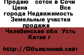 Продаю 6 соток в Сочи › Цена ­ 1 000 000 - Все города Недвижимость » Земельные участки продажа   . Челябинская обл.,Усть-Катав г.